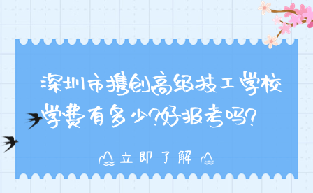 深圳市攜創高級技工學校學費有多少?好報考嗎?