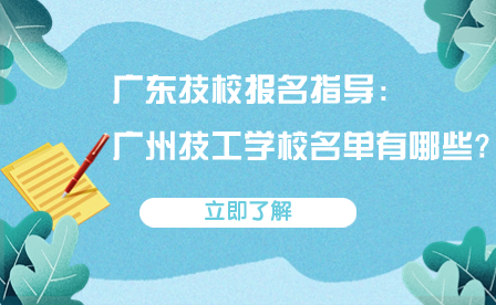 廣州技工學校名單有哪些?