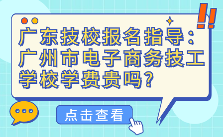 廣州市電子商務技工學校學費貴嗎?