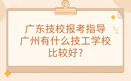 廣州有什么技工學校比較好?