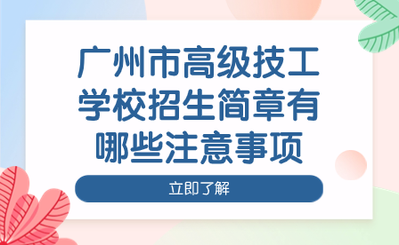 廣州市高級技工學校招生簡章有哪些注意事項