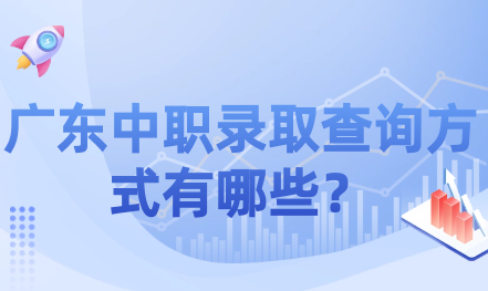 廣東中職錄取查詢方式有哪些？