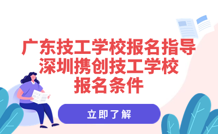深圳攜創技工學校報名條件