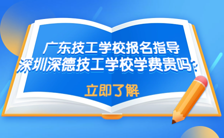 深圳深德技工學校學費貴嗎？