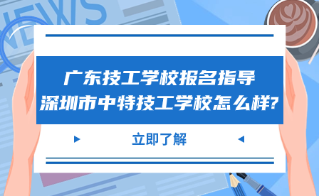 深圳市中特技工學校怎么樣?