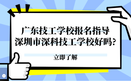 深圳市深科技工學校好嗎?