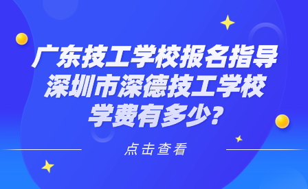 深圳市深德技工學校學費有多少?