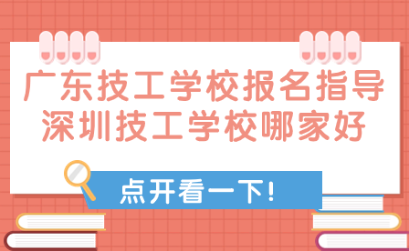 深圳技工學校哪家好?