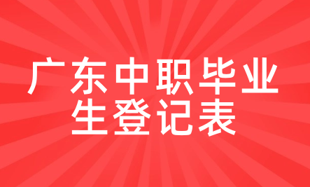廣東中職畢業生登記表