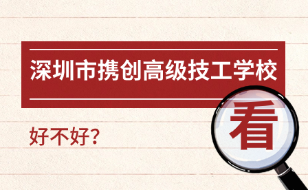 深圳市攜創(chuàng)高級技工學校好嗎?