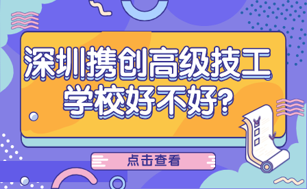 深圳攜創(chuàng)高級技工學校好不好?