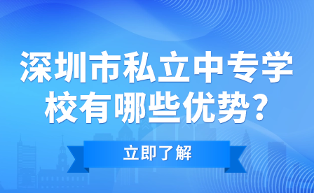 深圳市私立中專學校有哪些優(yōu)勢?