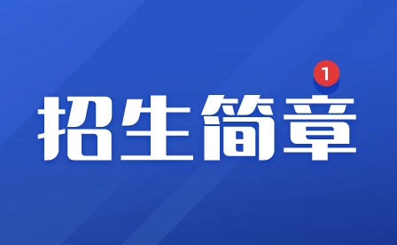 2024年廣東創(chuàng)新科技職業(yè)學(xué)院中職部招生簡章