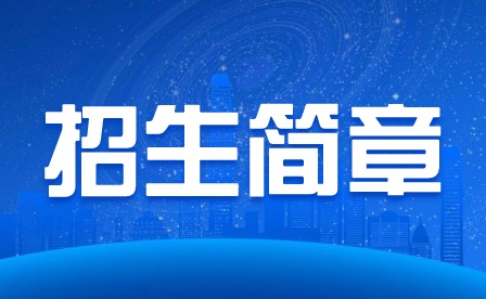 2024年廣東省湛江衛生學校三二分段中高職招生簡章