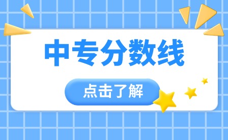 2024年廣東中專分數(shù)線多少?