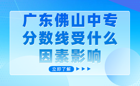 廣東佛山中專分數(shù)線受什么因素影響