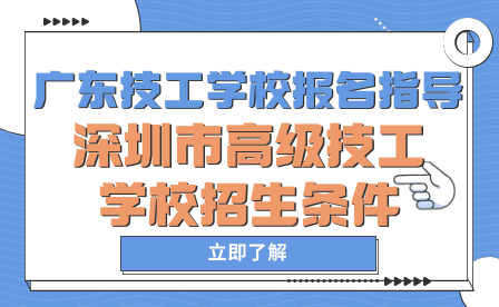 廣東技工學校報名指導：