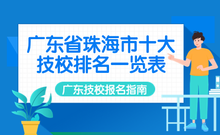 廣東技校報名指導：廣東省珠海市十大技校排名一覽表
