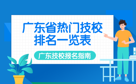 廣東技校報名指導：廣東省熱門技校排名一覽表