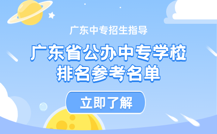 廣東省公辦中專(zhuān)學(xué)校排名參考名單
