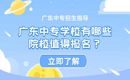 廣東中專學校有哪些院校值得報名？