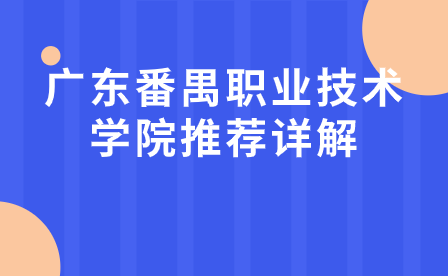 廣東中專招生指導：廣東番禺職業技術學院推薦詳解