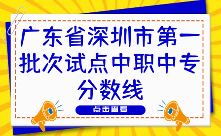 廣東省深圳市第一批次試點中職中專分數(shù)線