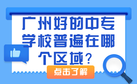 廣州好的中專學校普遍在哪個區域？