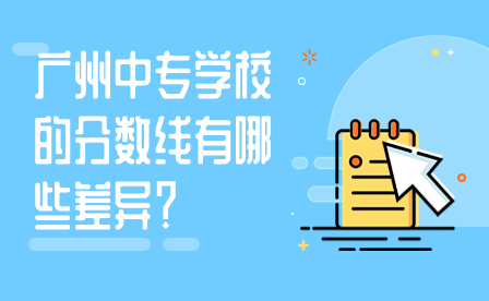 廣州中專學(xué)校的分?jǐn)?shù)線有哪些差異？