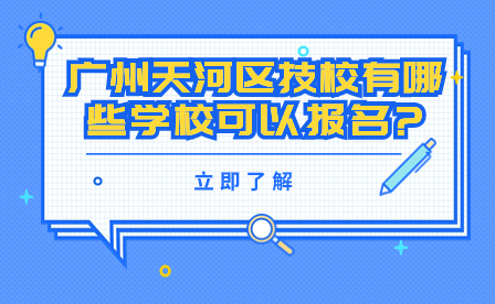 廣州天河區技校有哪些學校可以報名?