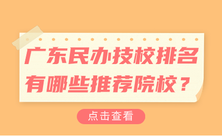 廣東民辦技校排名有哪些推薦院校？