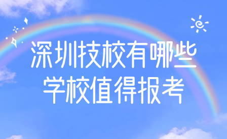 深圳技校有哪些學校值得報考
