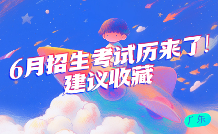 廣東6月招生考試歷來了!建議收藏