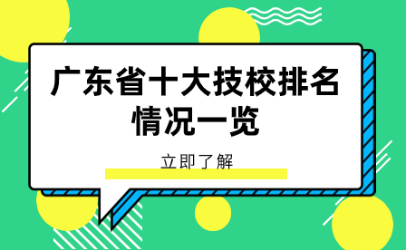 廣東技校報名指導：廣東省十大技校排名情況一覽