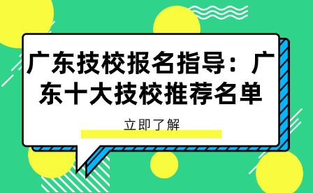 廣東技校報名指導：廣東十大技校推薦名單