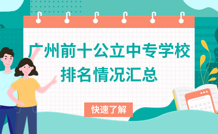 廣東中專招生：廣州前十公立中專學校排名情況匯總