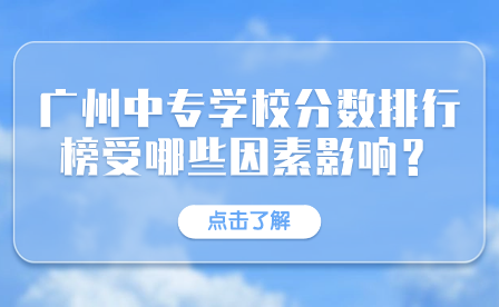廣東中專招生指導：廣州中專學校分數排行榜受哪些因素影響？