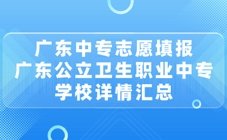 廣東中專志愿填報：廣東公立衛生職業中專學校詳情匯總