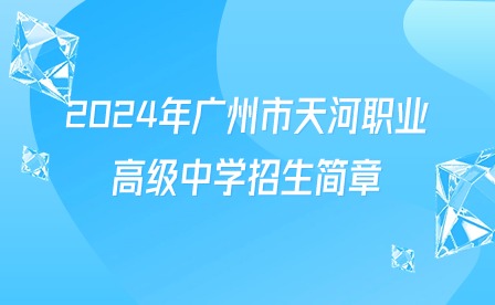 2024年廣州市天河職業高級中學招生簡章