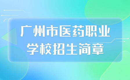 2024年廣州市醫藥職業學校招生簡章