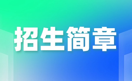 2024年廣州市藝術(shù)學(xué)校招生簡章