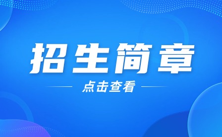 2024年廣州市花都區(qū)職業(yè)技術(shù)學(xué)校招生簡章