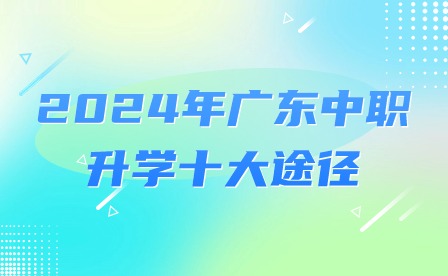 2024年廣東中職升學(xué)十大途徑