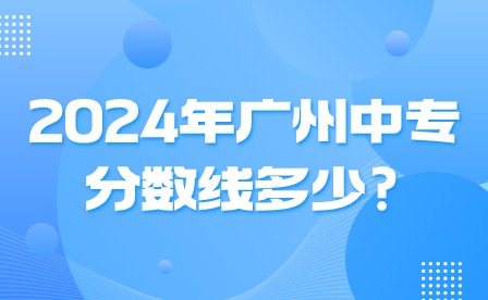 2024年廣州中專分數(shù)線多少?