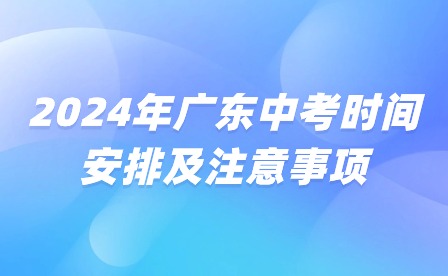2024年廣東中考時間安排及注意事項