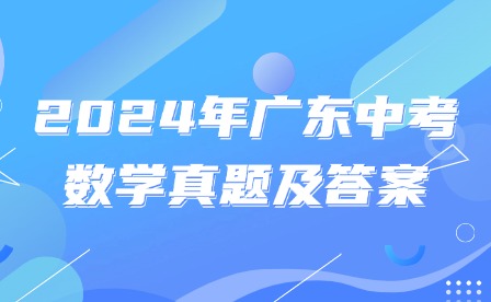2024年廣東中考數學真題及答案
