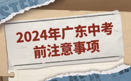 2024年廣東中考前注意事項