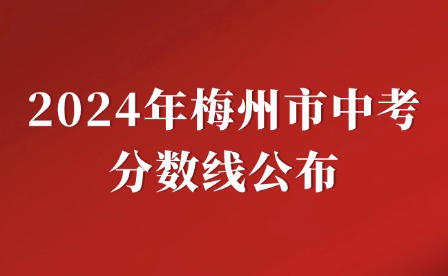 2024年梅州市中考分?jǐn)?shù)線公布