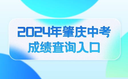 2024年肇慶中考成績查詢?nèi)肟?>
                    </a>
                    <div   id=