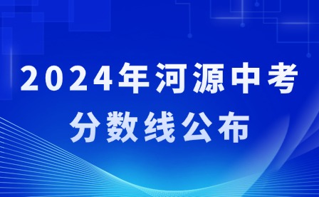 2024年河源中考分?jǐn)?shù)線公布